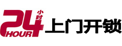 新余24小时上门开锁公司